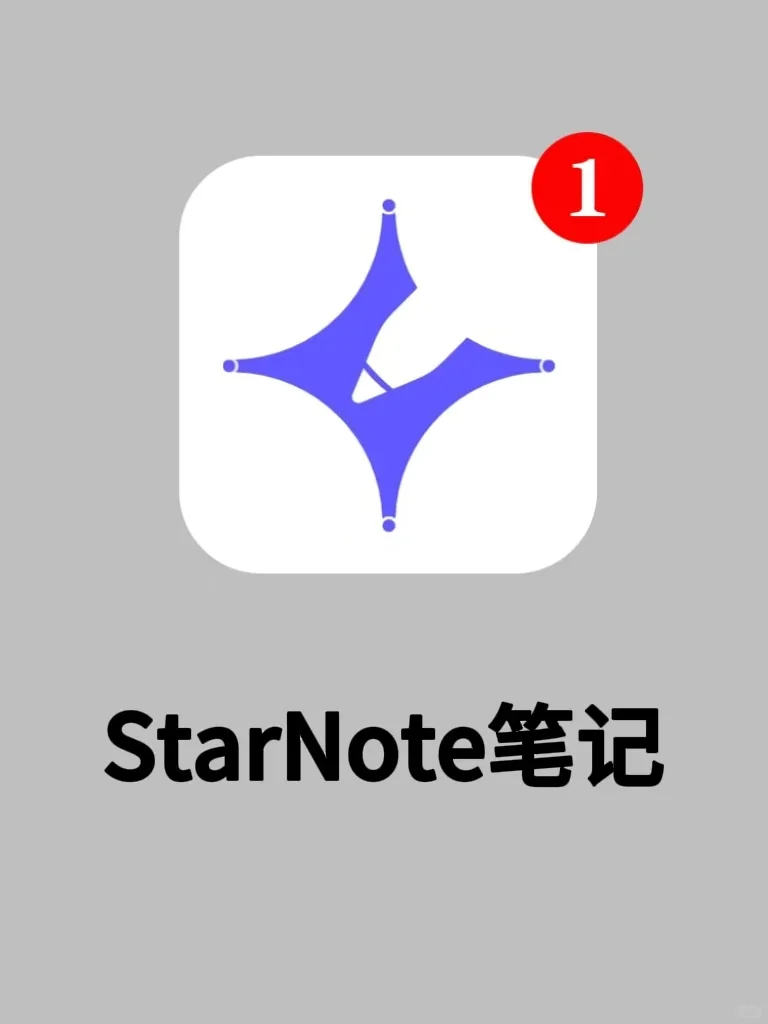 StarNote笔记|超实用功能介绍来啦‼️