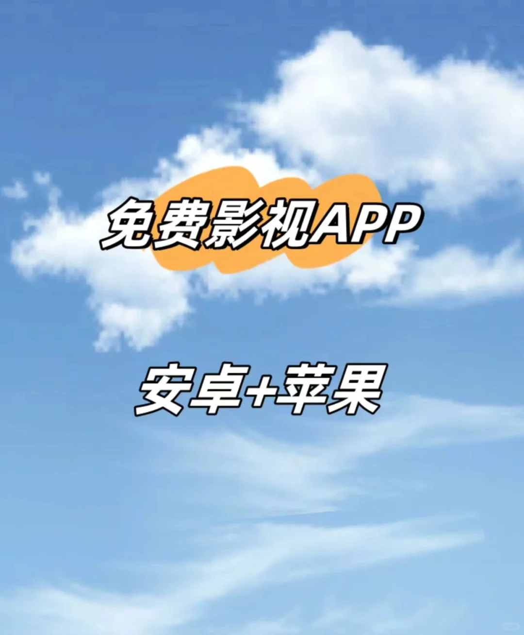 免费的影视app！冲啊