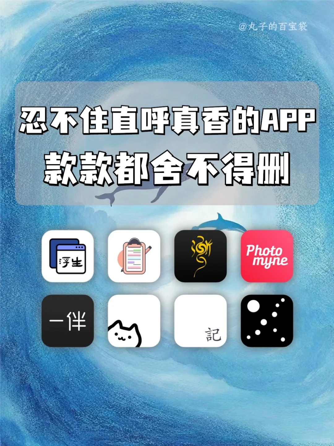 有趣好用的APP 💗总忍不住想分享给你们