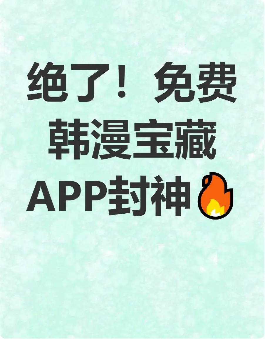 韩漫APP免费宝藏！资源多无广告💥