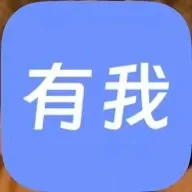 有我有我