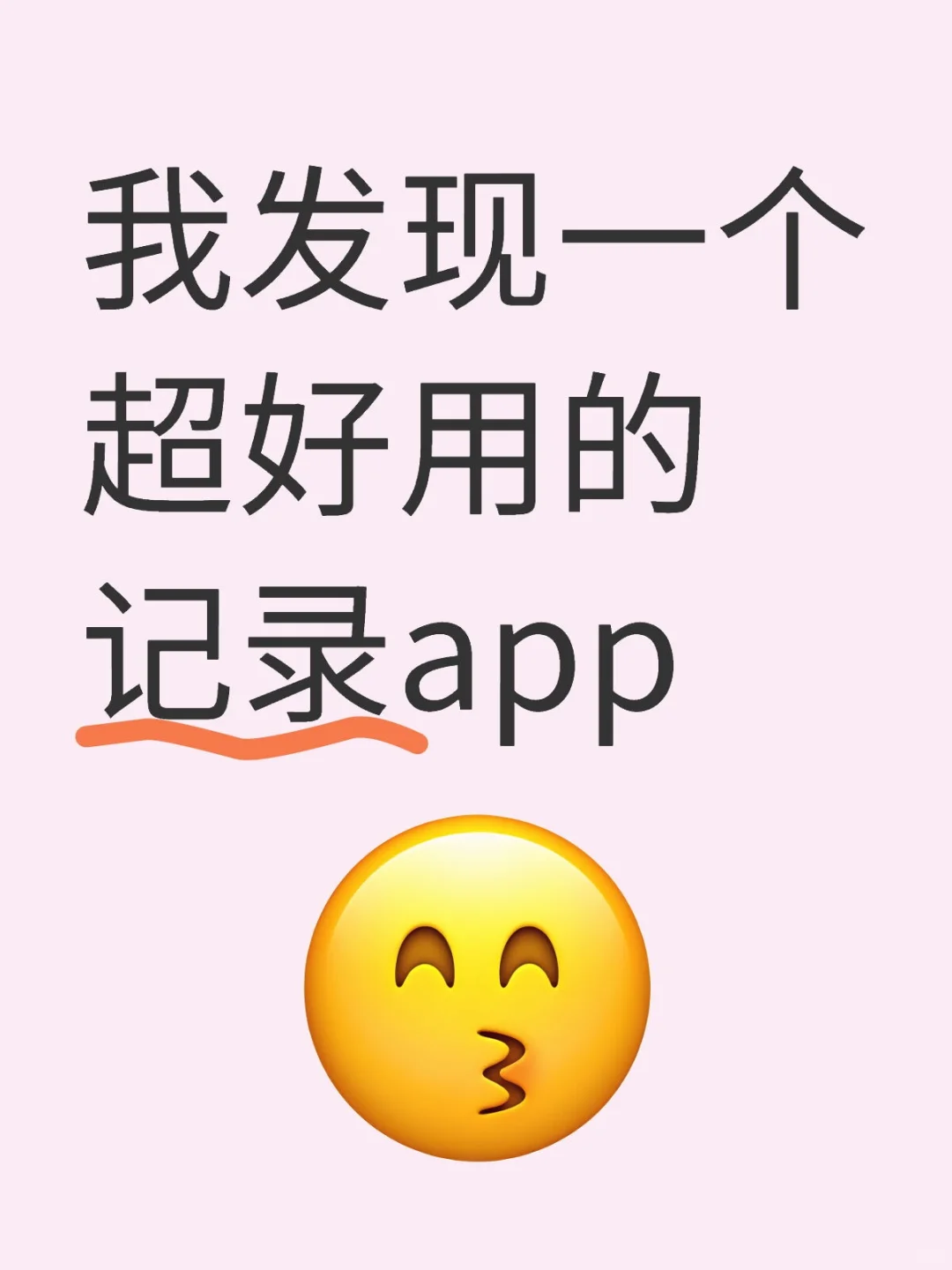 我发现一个超好用的记录app