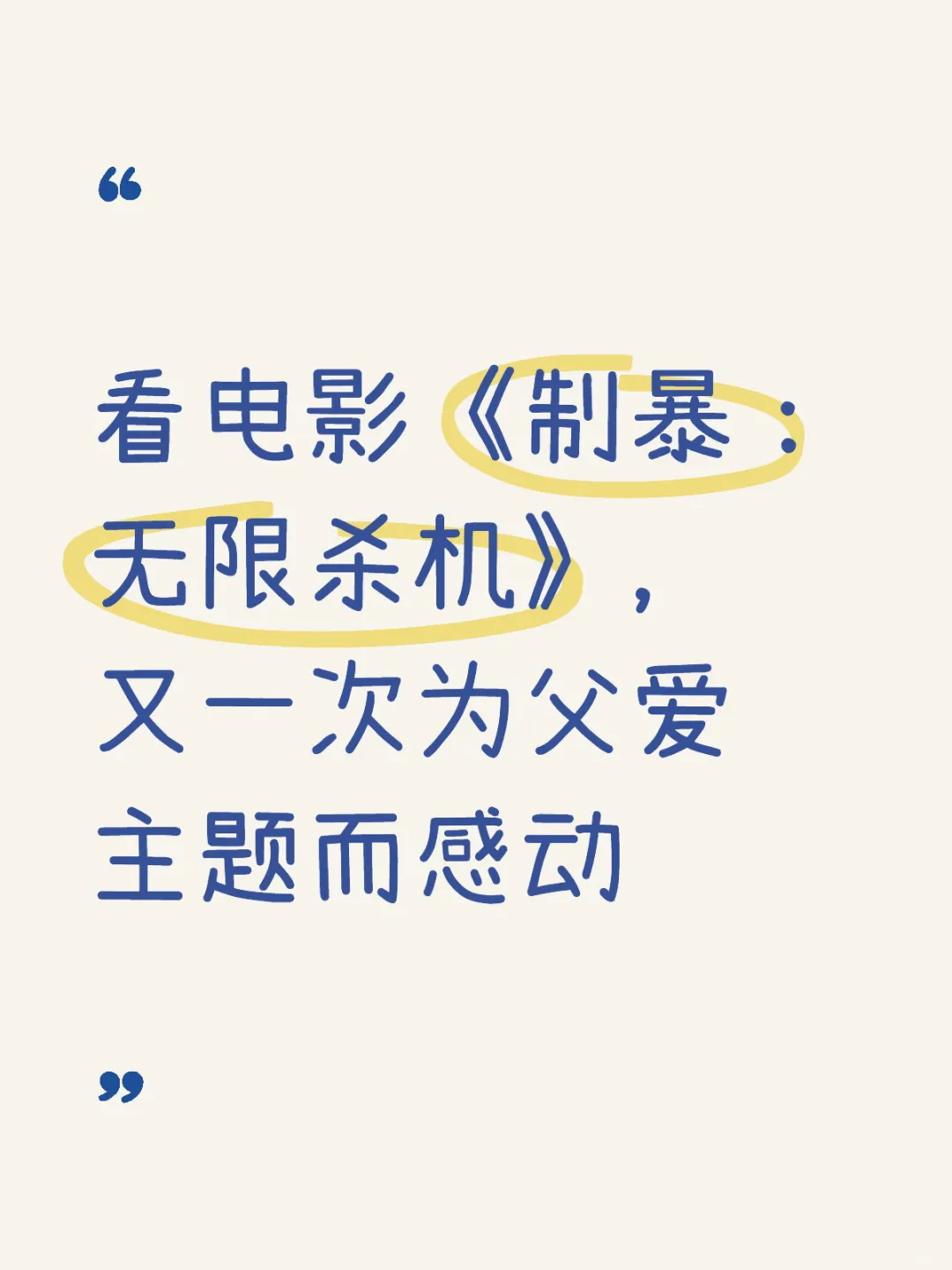 《制暴:无限杀机》又一部父爱主题电影