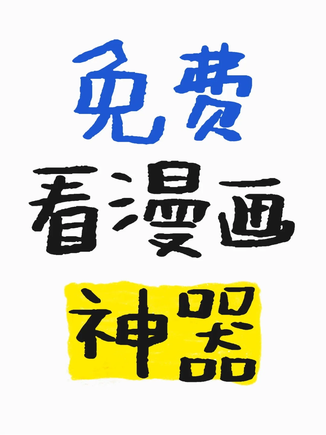 快快快冲！免费看漫画神器！不怕走失了