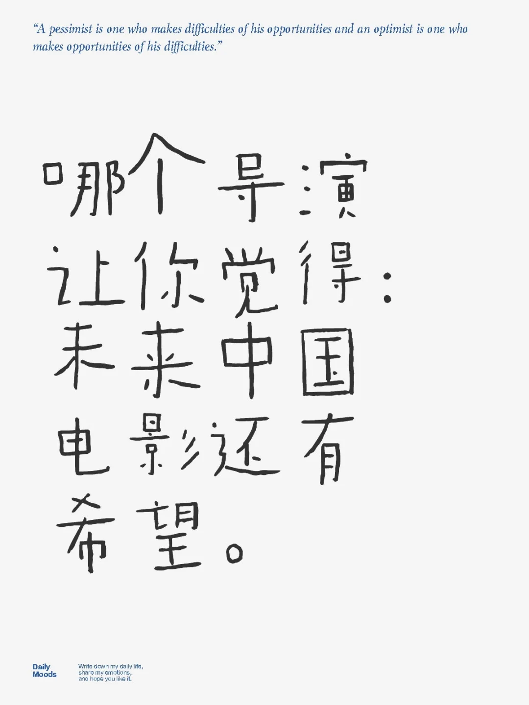 哪个导演让你觉得：未来中国电影还有希望。