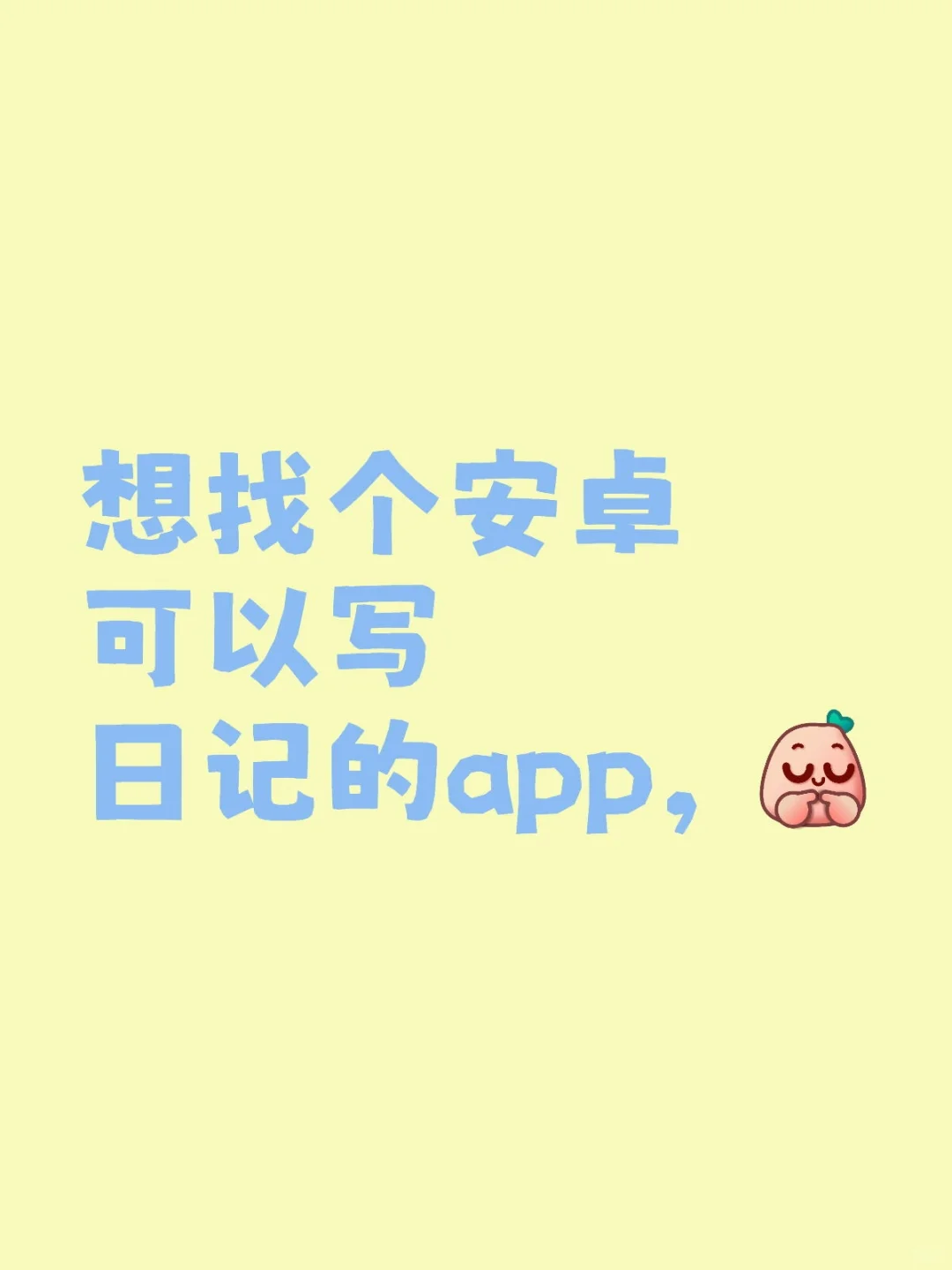 寻找可以写日记的app