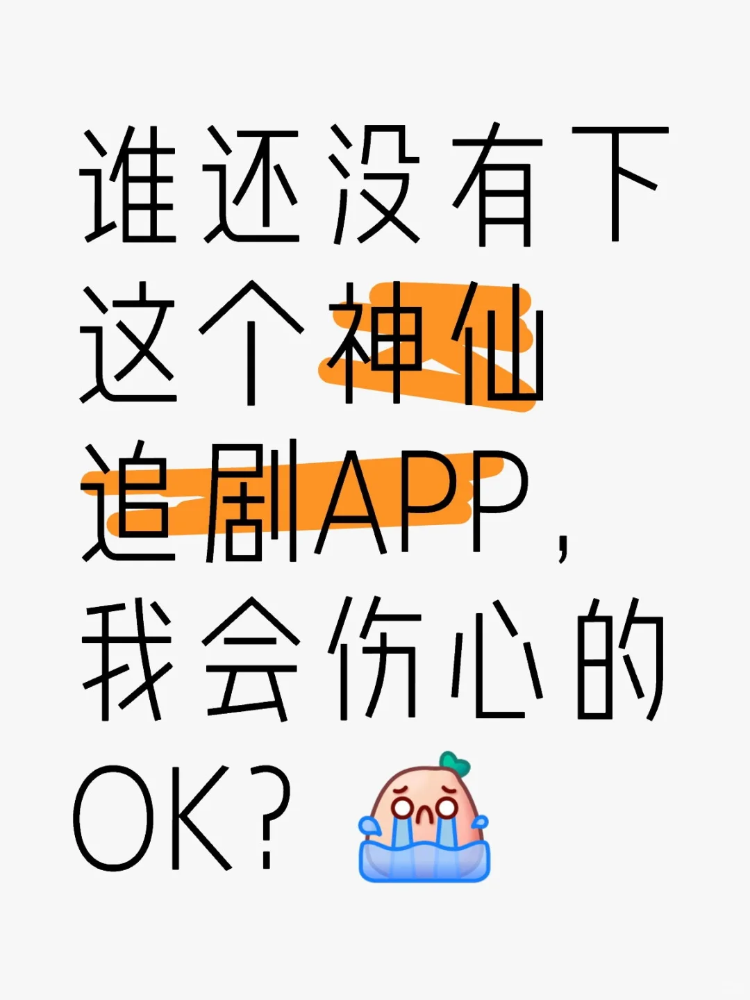 分享神仙追剧APP