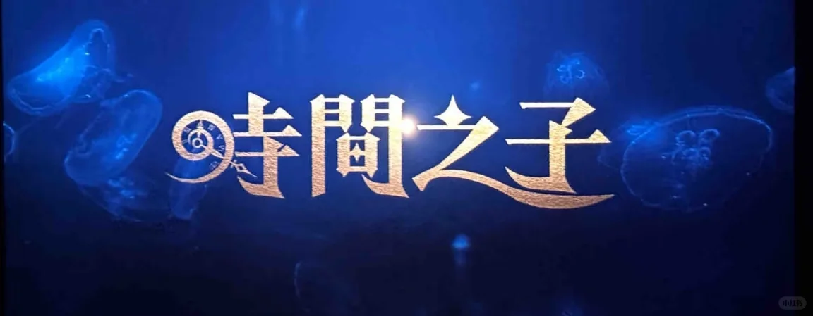 时间之子，真的巨好看！