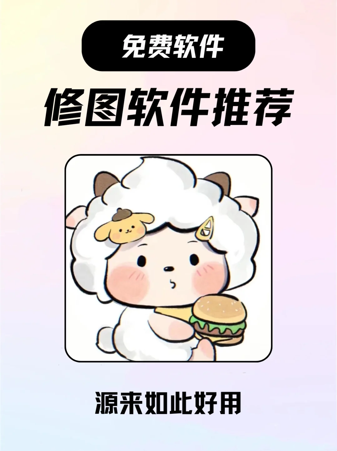 免费超绝的修图软件！你修图不靠它靠什么？