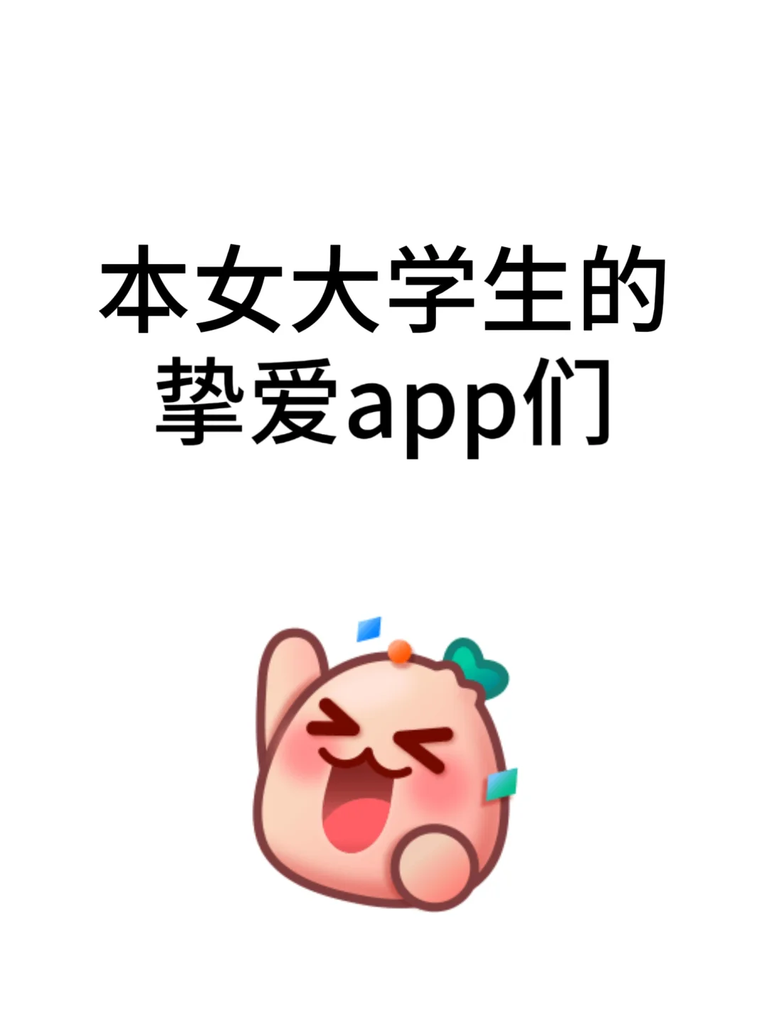 本女大学生的挚爱app们