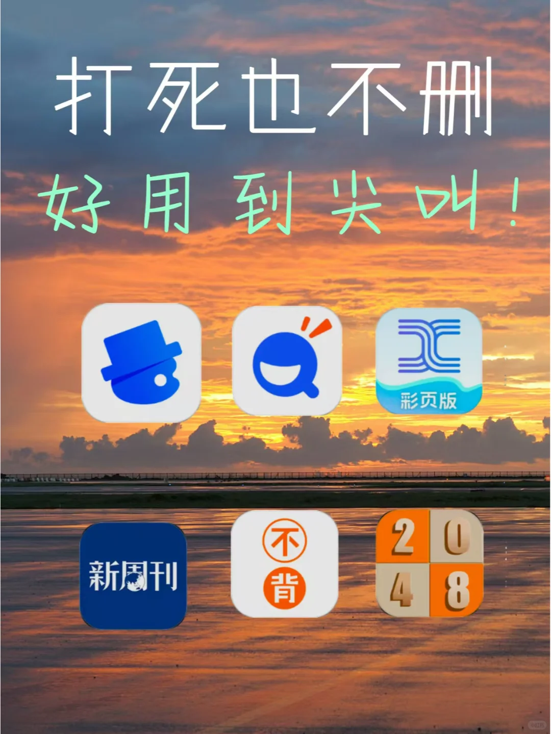 那些打死也不删的宝藏APP，你get了吗？✨
