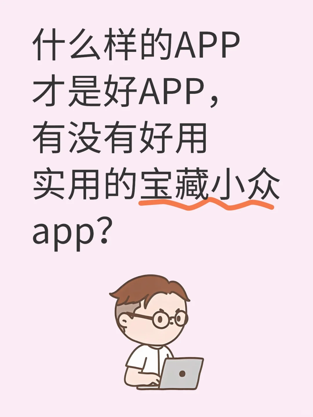 什么样的APP才是好APP