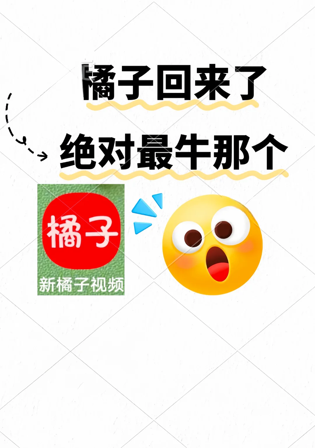 🎊救命！橘子视频回归了，我的快乐回来了