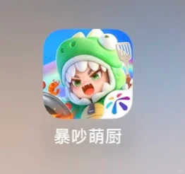 终于等到ios的暴吵萌厨啦！