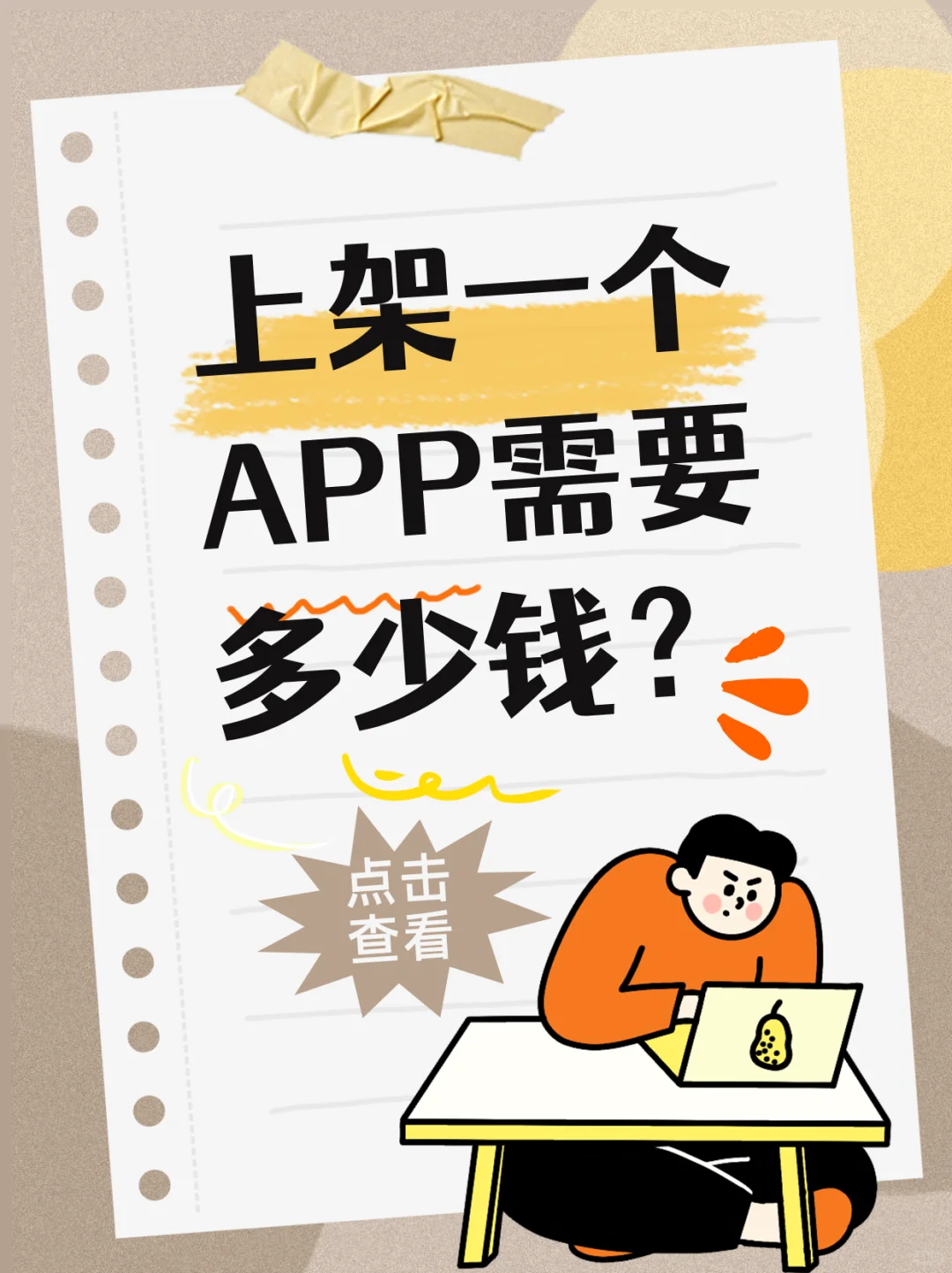 上架一个APP需要多少钱⁉️