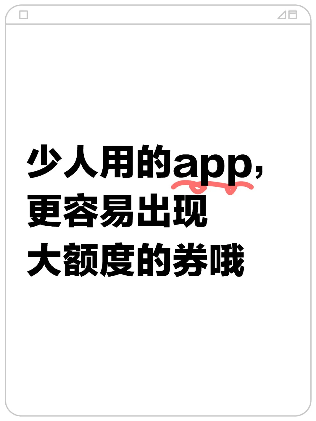 少人用的app，更容易出现大额度的券哦