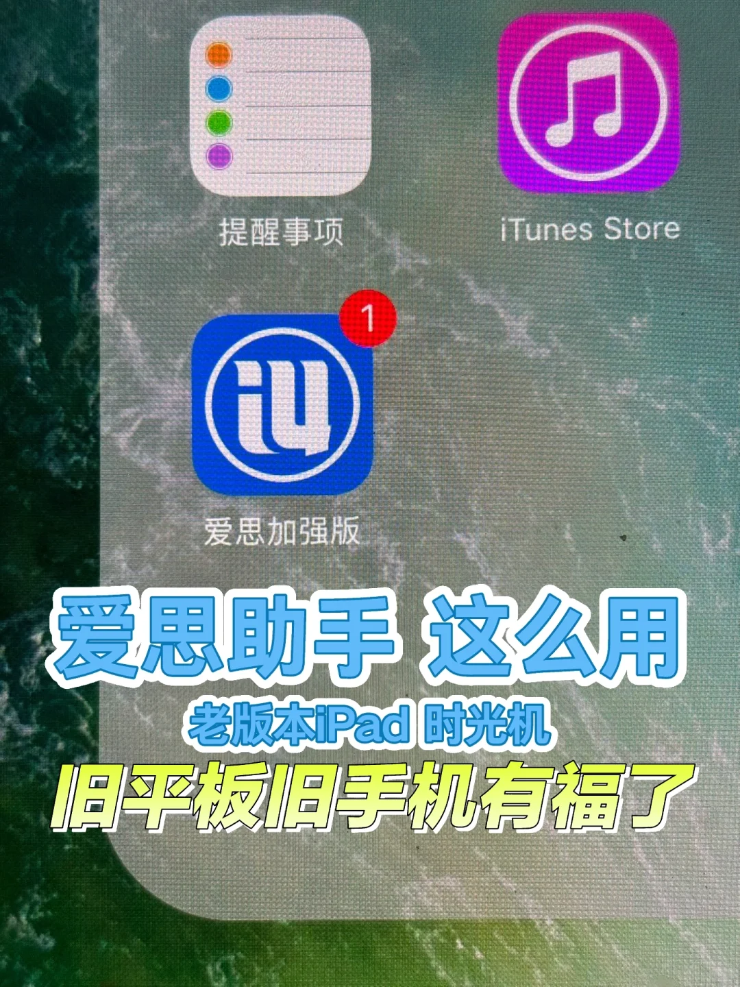 爱思助手app时光机让老款iPad焕然一新