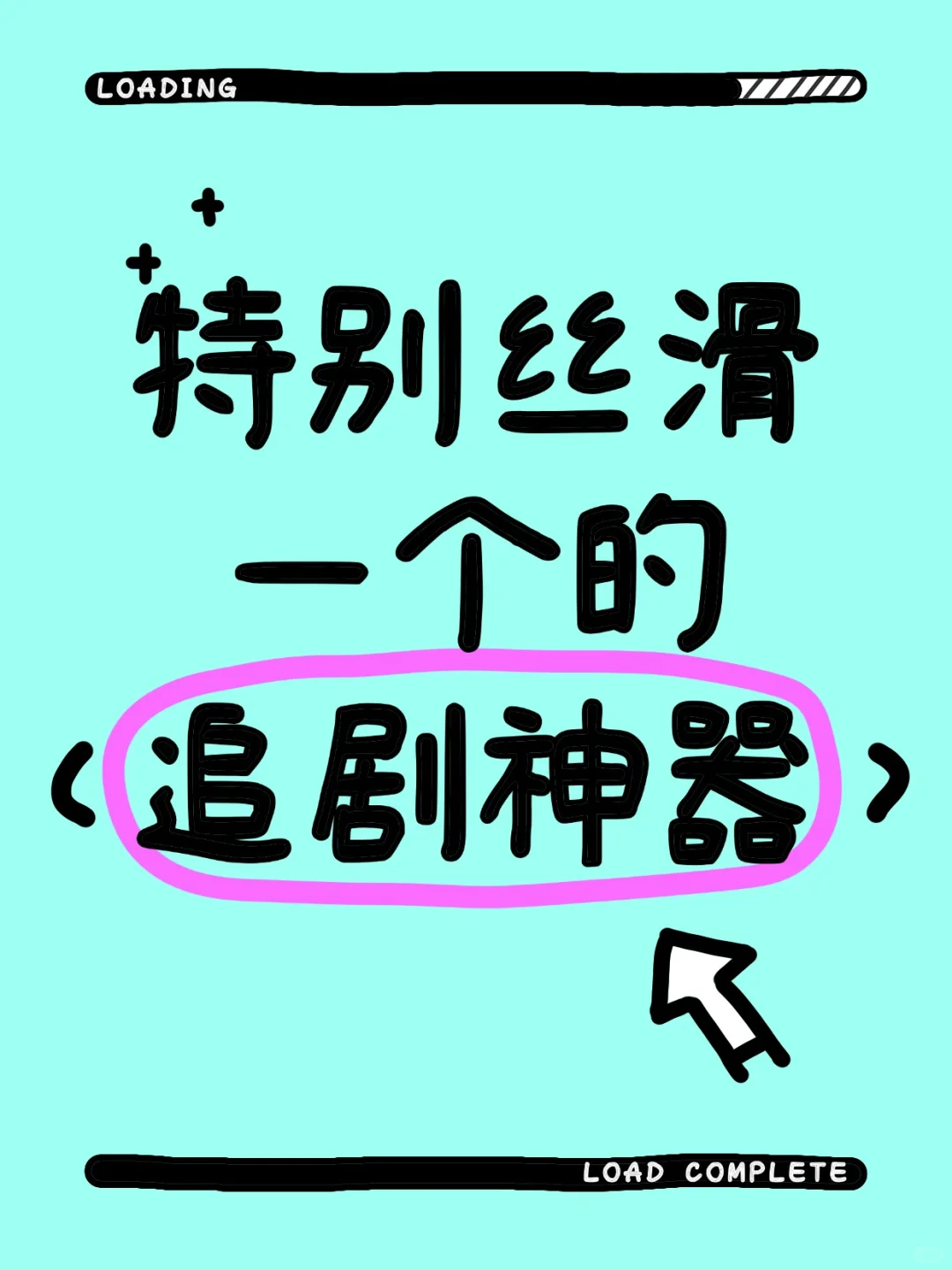 这有个炒鸡丝滑的追剧神器，用起来好爽～