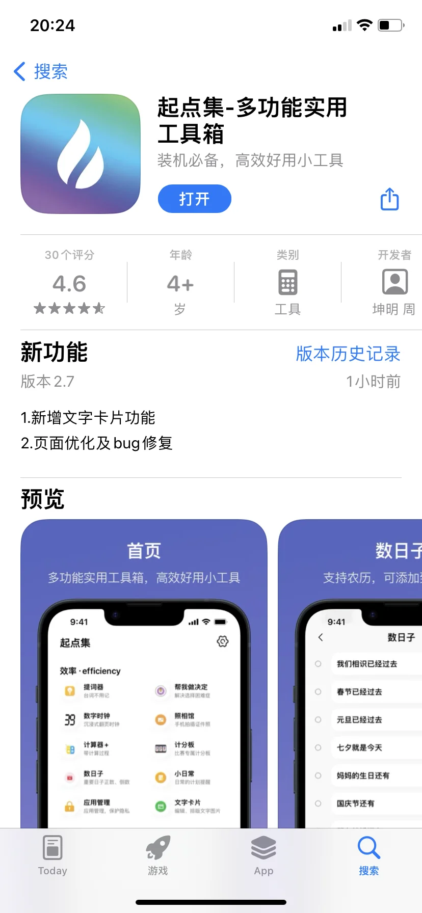 一款拥有30个功能app的绝绝子