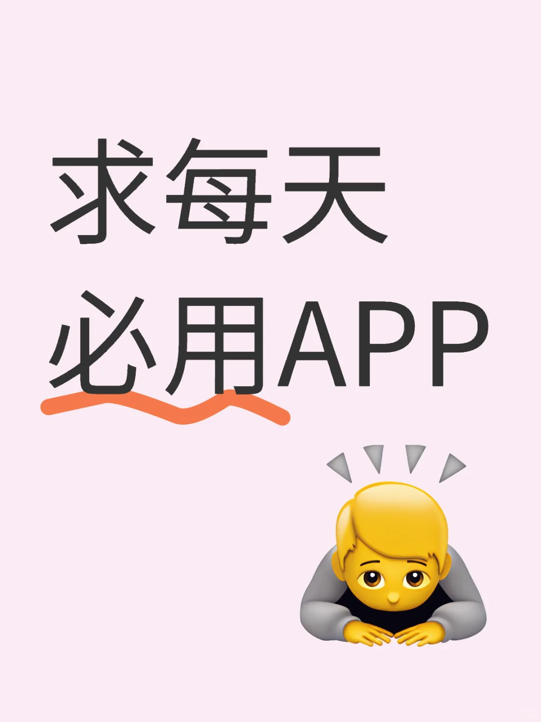 求各位姐妹宝藏APP