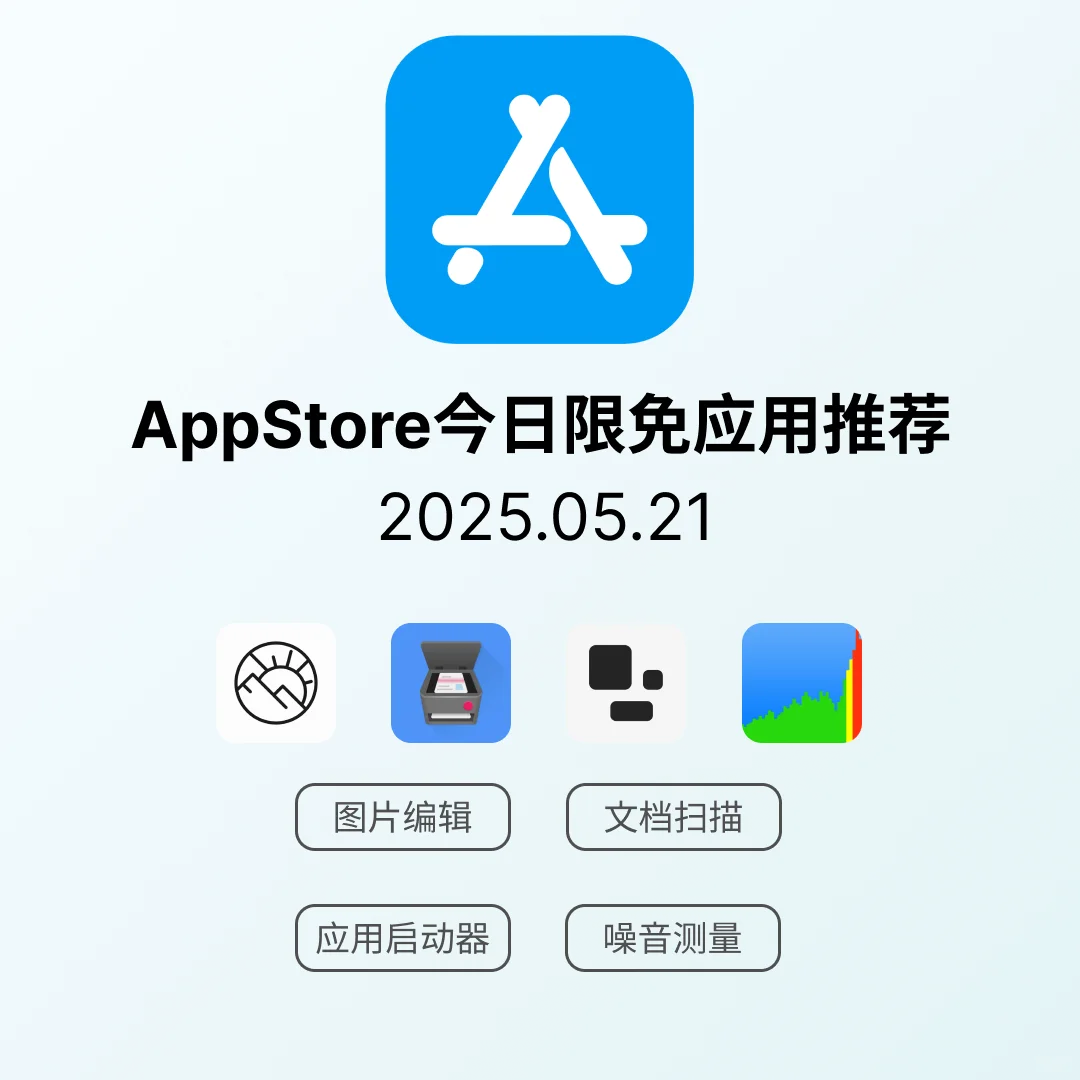 iOS限免应用｜2025.05.21