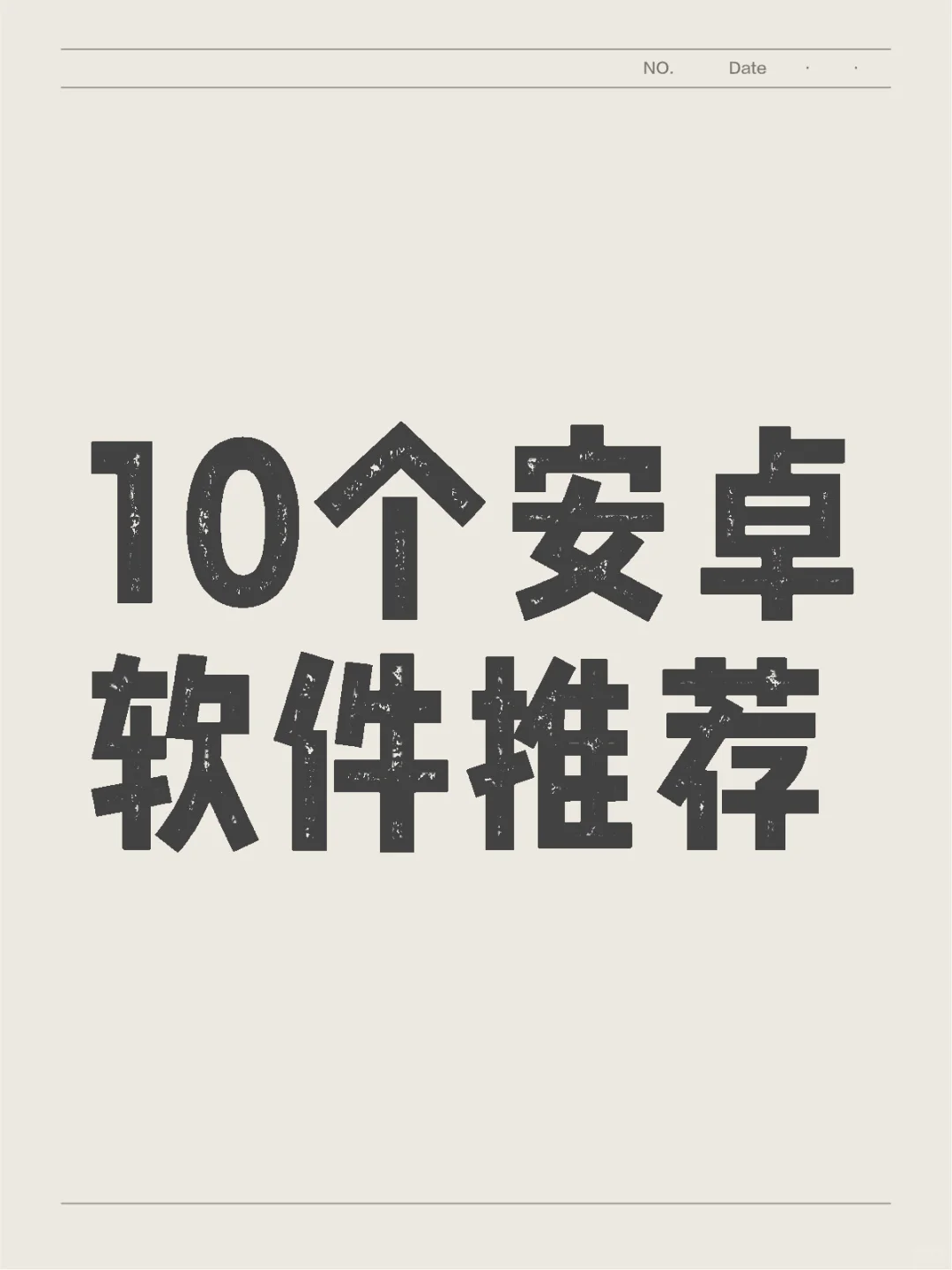 10个安卓软件推荐（十）