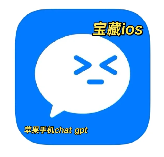 宝藏iOS!!!大学生都去下载