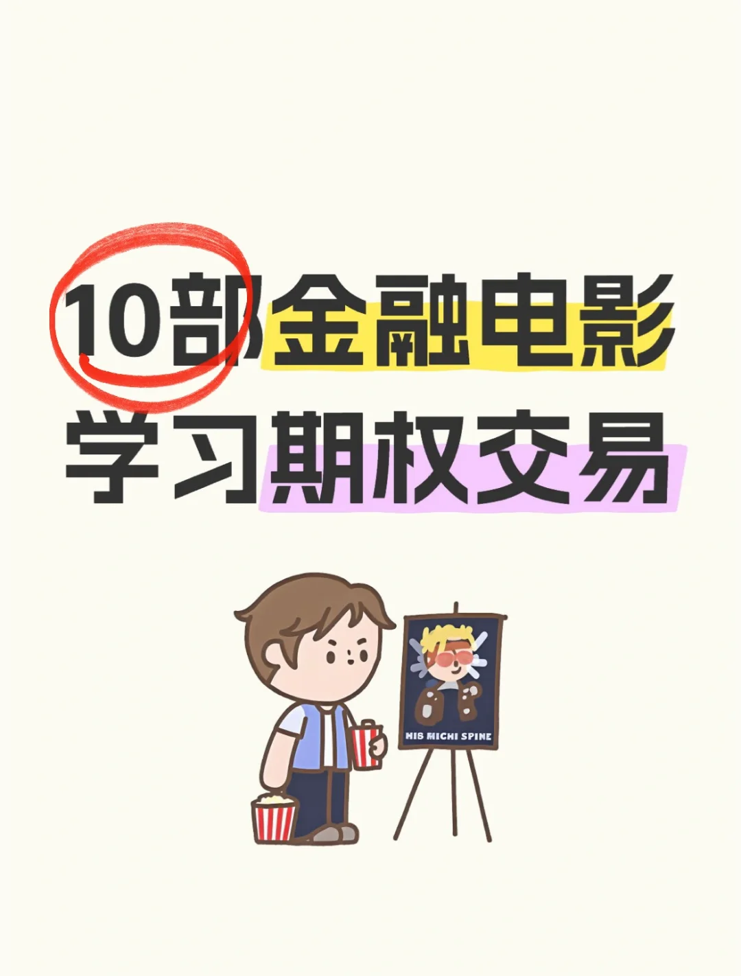 10部金融电影解锁期权交易