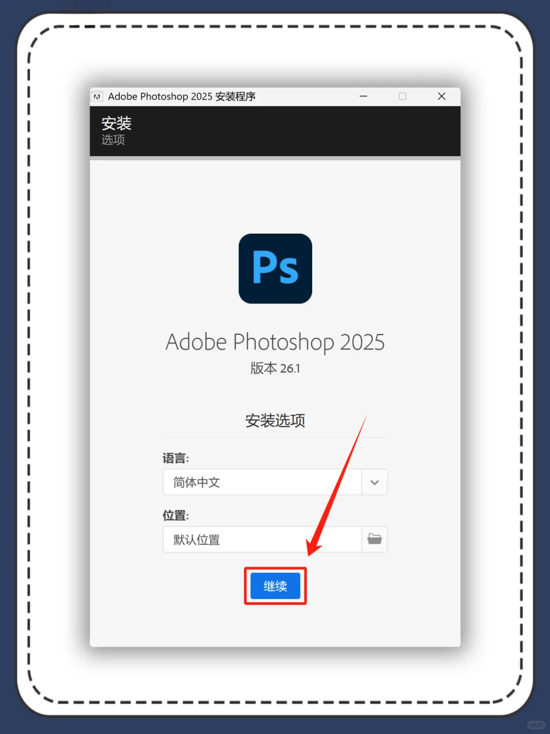 Photoshop 2025 安装教程