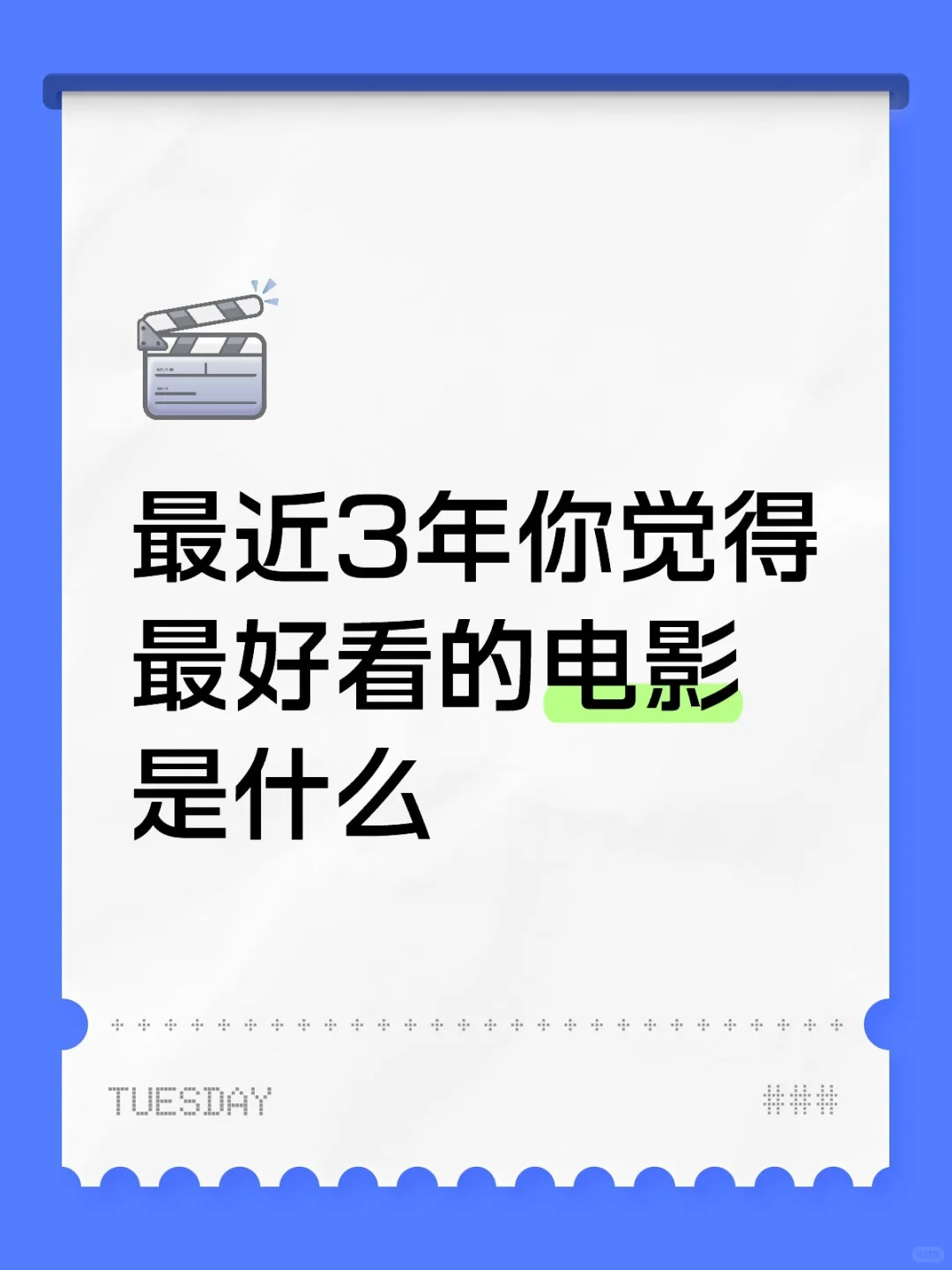 最近3年你觉得最好看的电影是什么