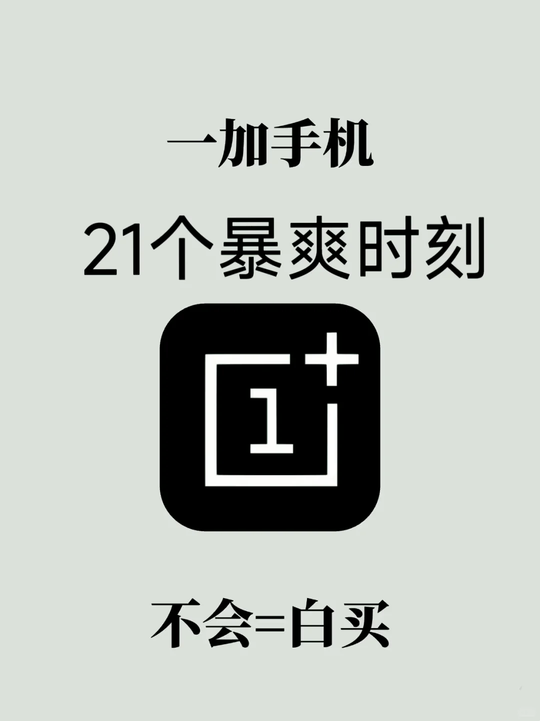 一加手机21个暴爽瞬间，简直太棒了！