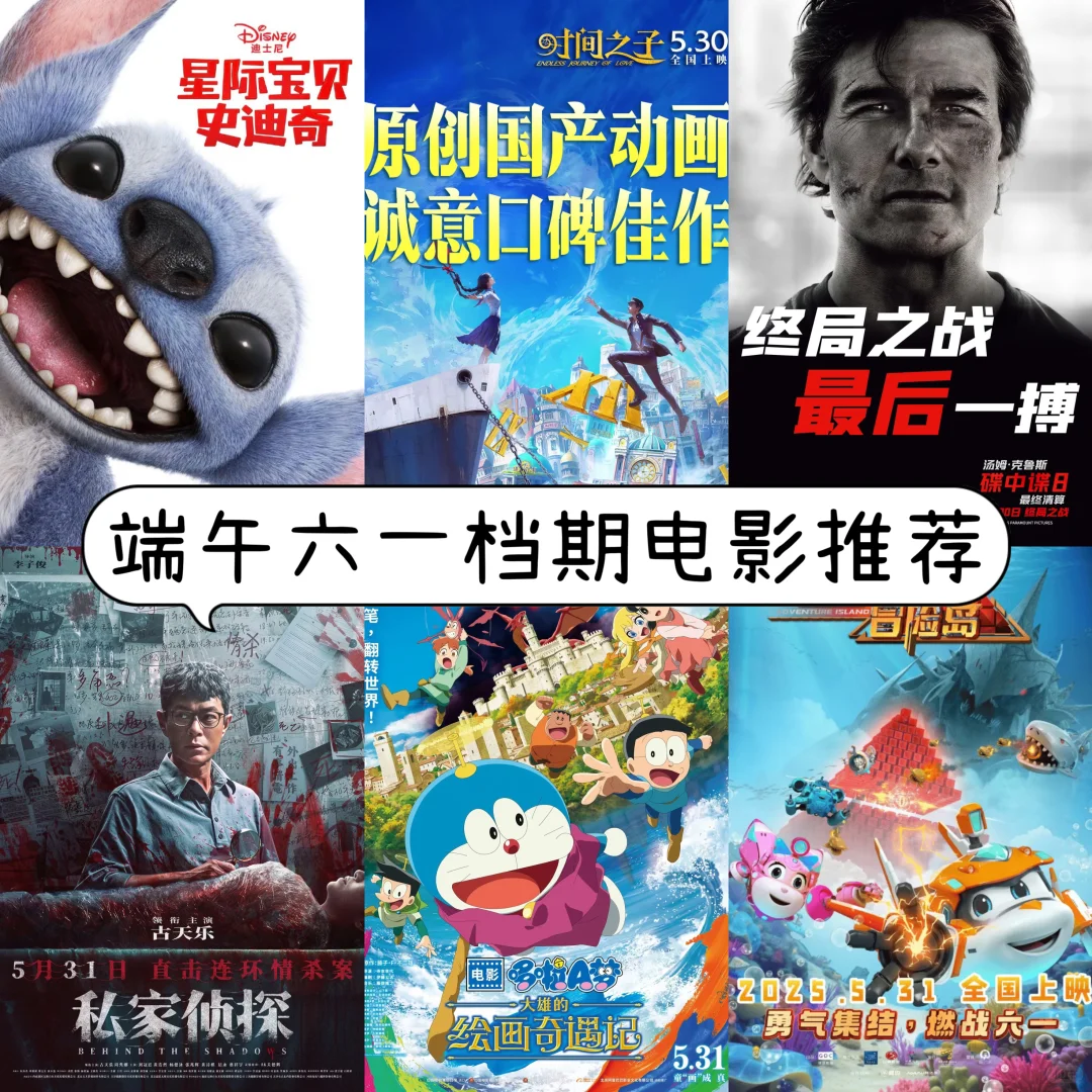端午六一档，电影怪好看的！
