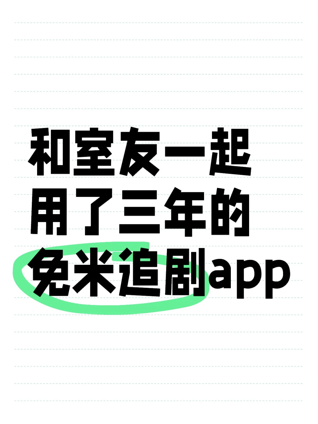 和室友一起用了三年的免米追剧app