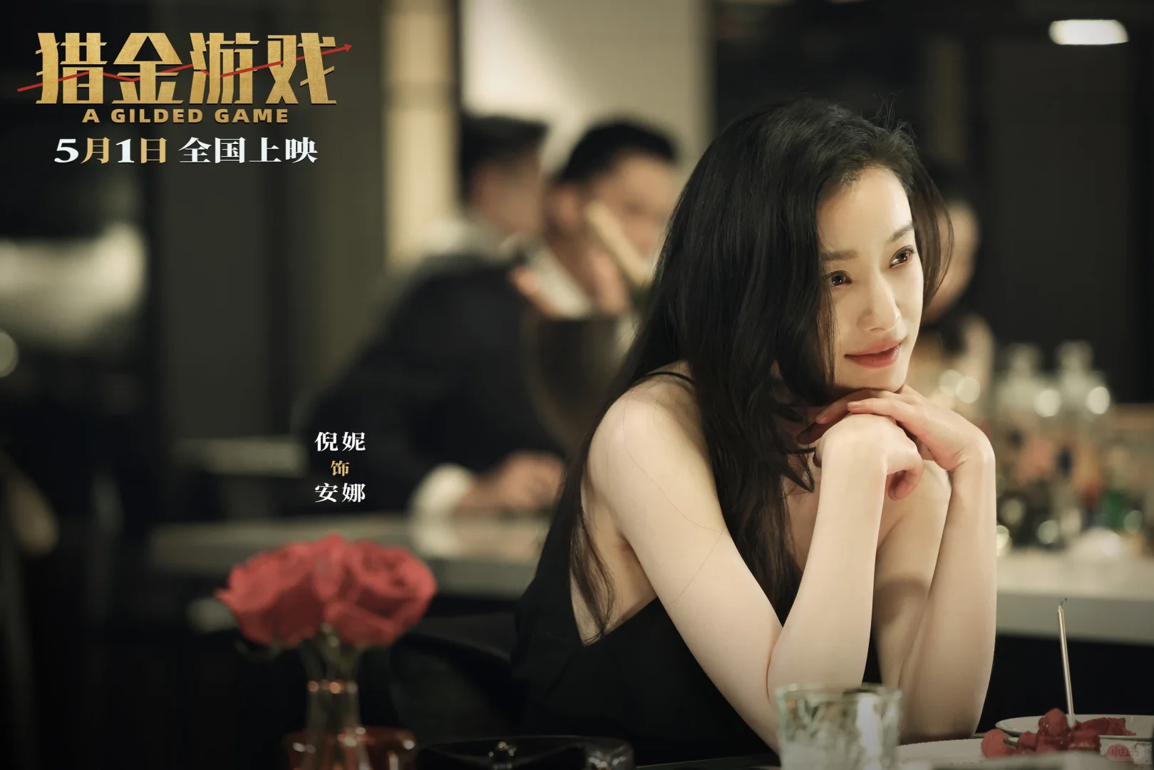 最近看的最难忘的一场电影會！《猎金.游戏》