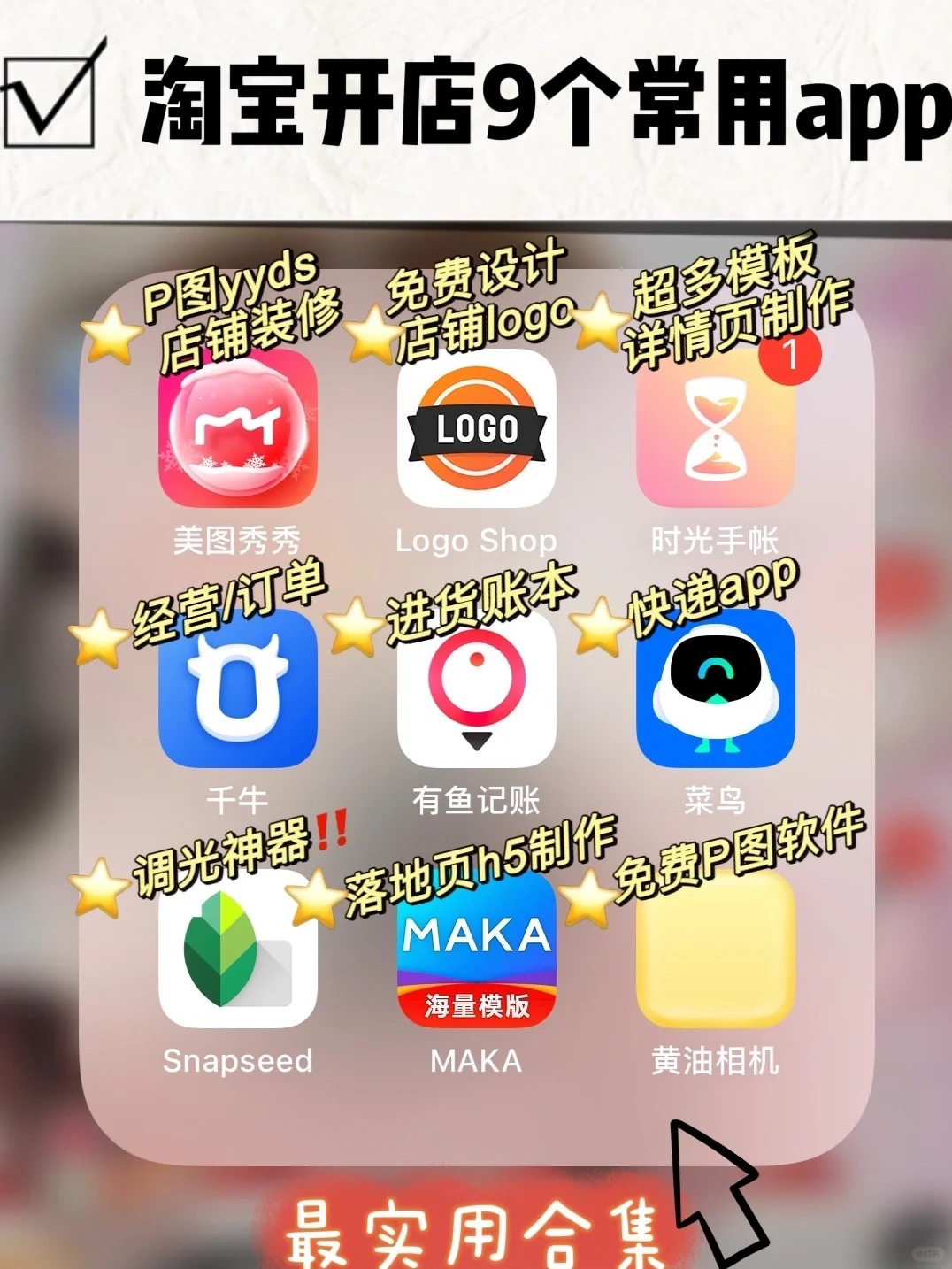 9个开店必用app✅超实用合集🔥开店第一天