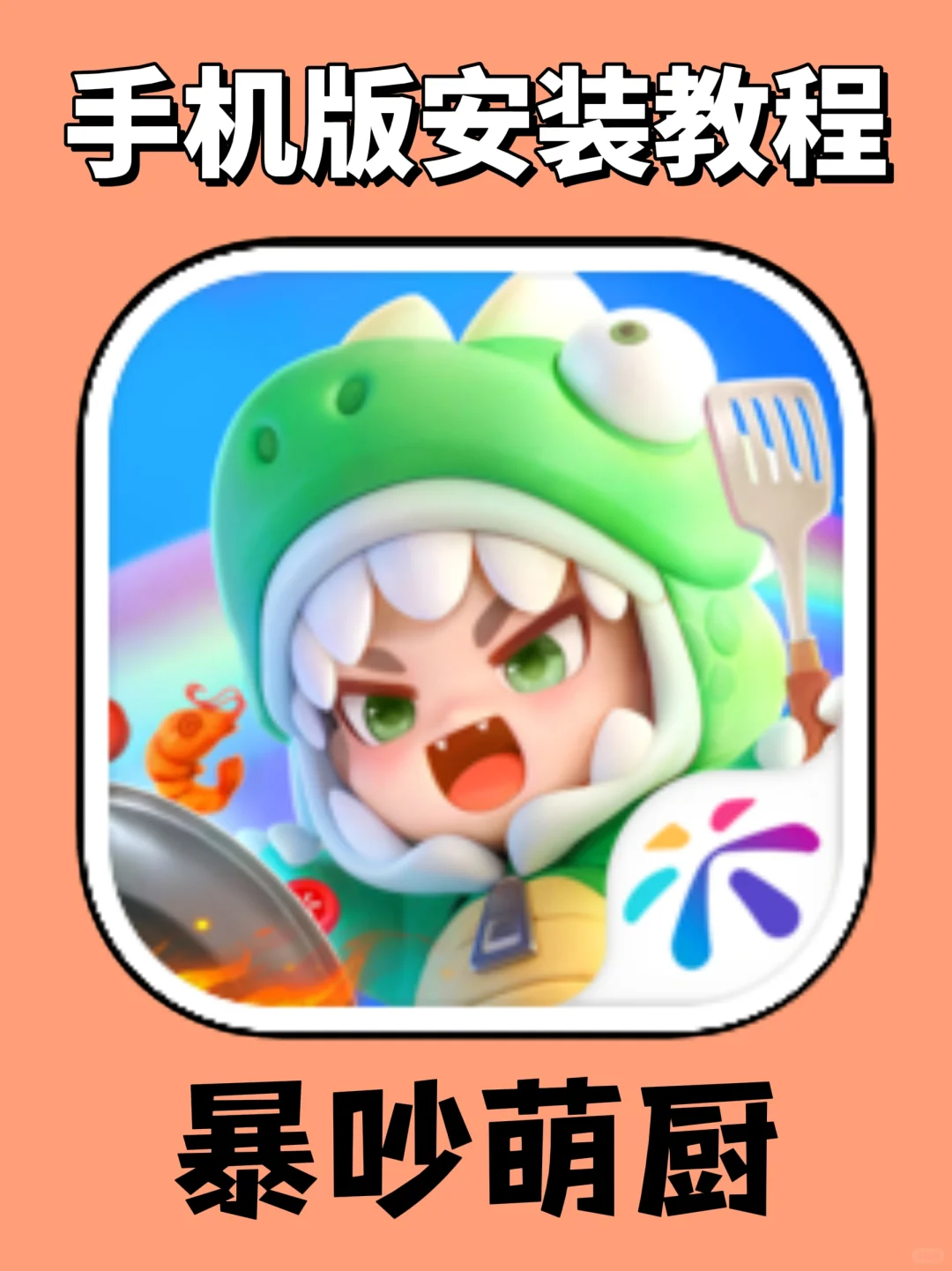 暴吵萌厨手机版安装教程来了！大家快去玩！
