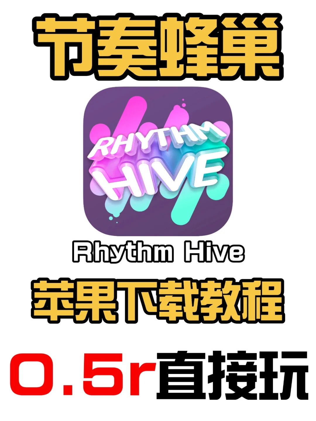 0.5就可以玩到节奏蜂巢❗支持手机ipad🔥