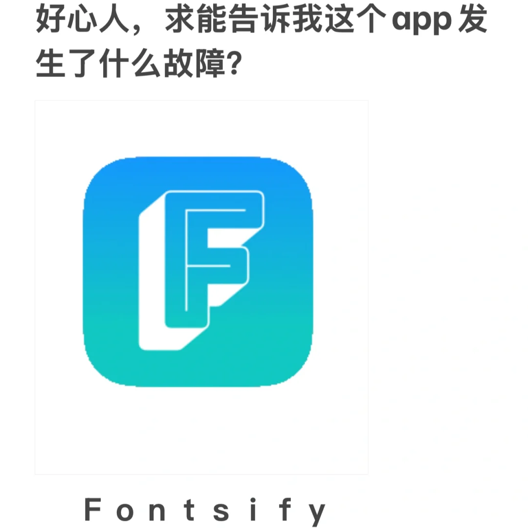 Fontsify这个app出了什么故障，导致乱码？