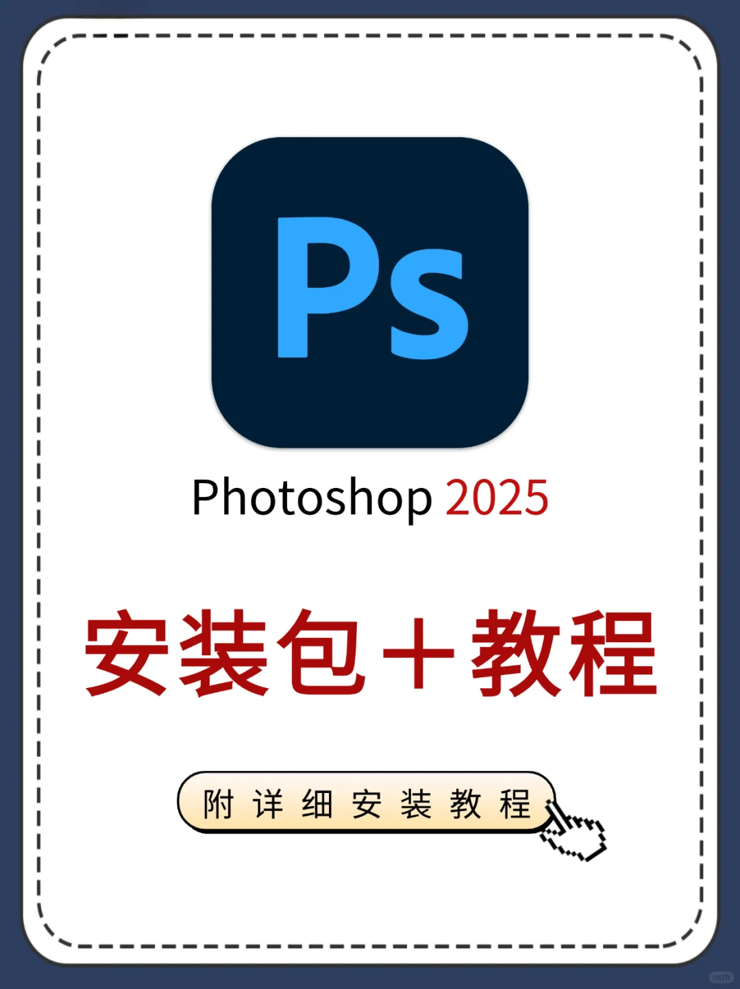 Photoshop 2025 安装教程