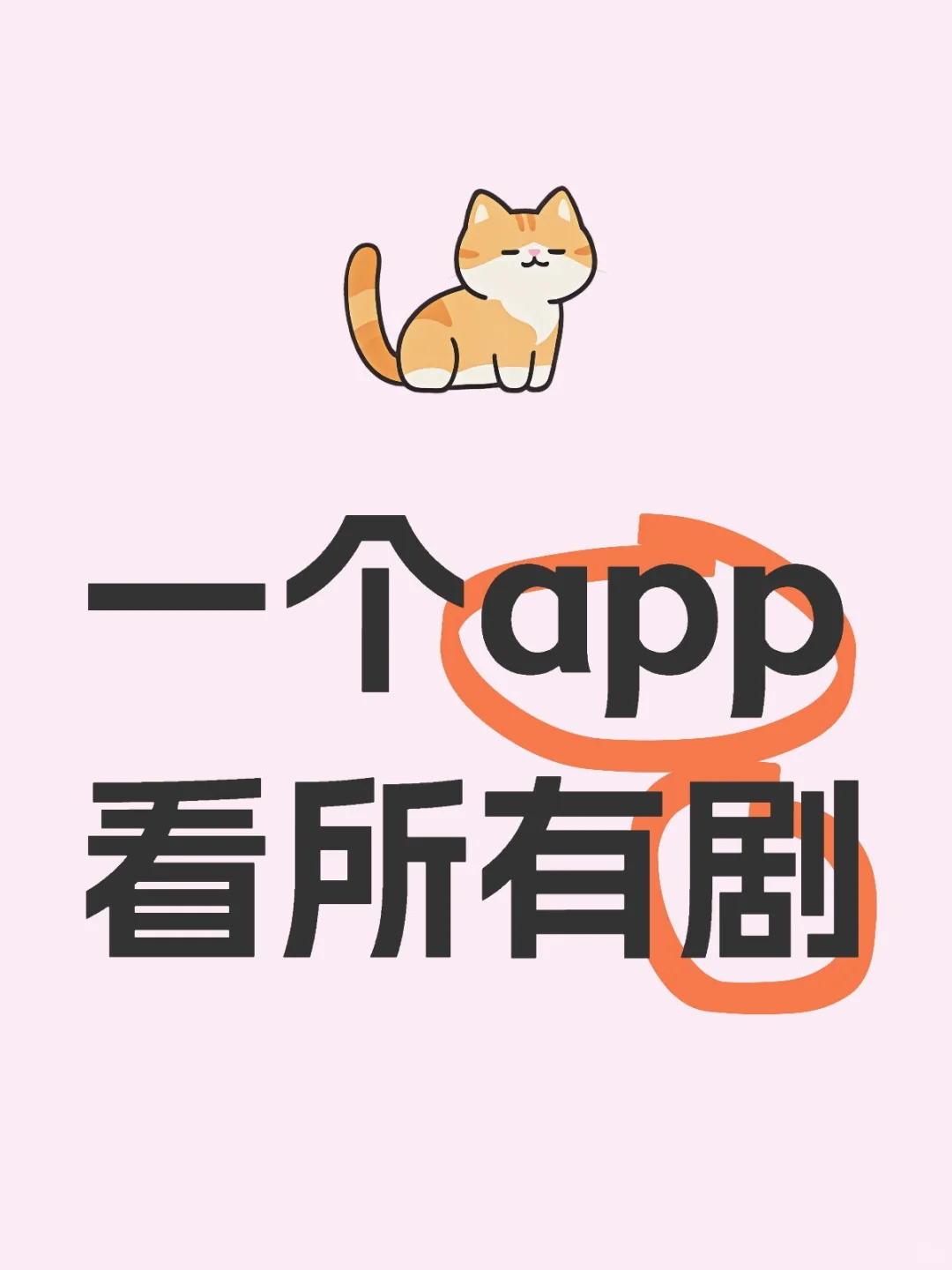 一个 app 看所有剧，安卓 iOS 都可