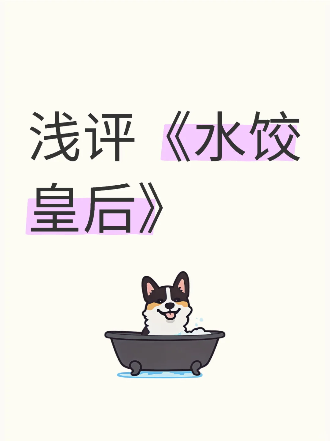 本观点仅代表个人看法