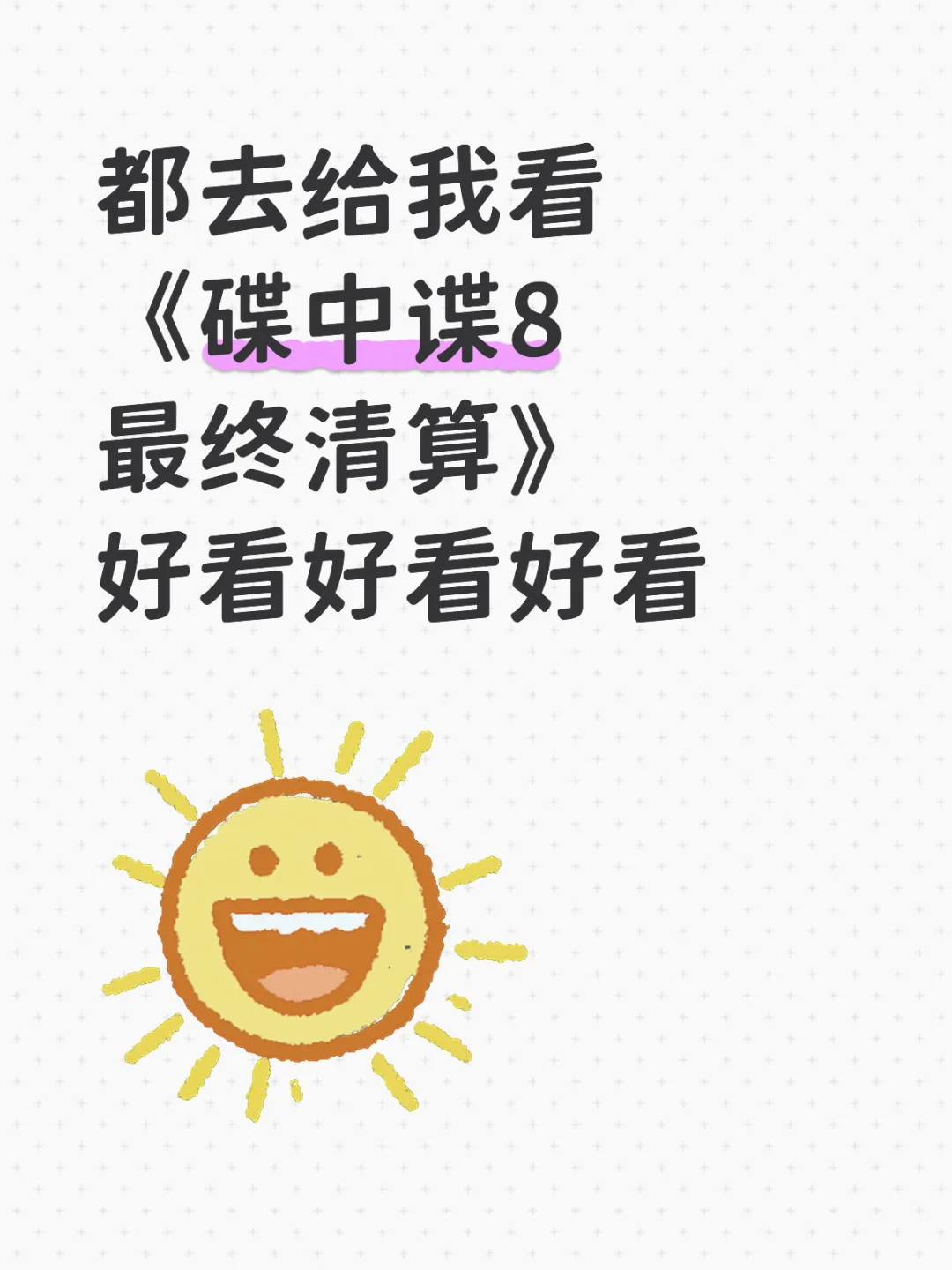 都去给我看《碟中谍8最终清算》