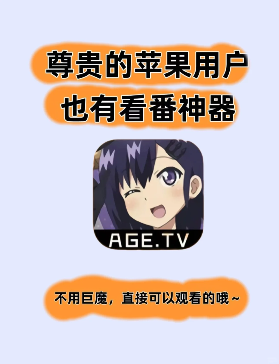 iOS免自签直装的最强追番神器AGE动漫