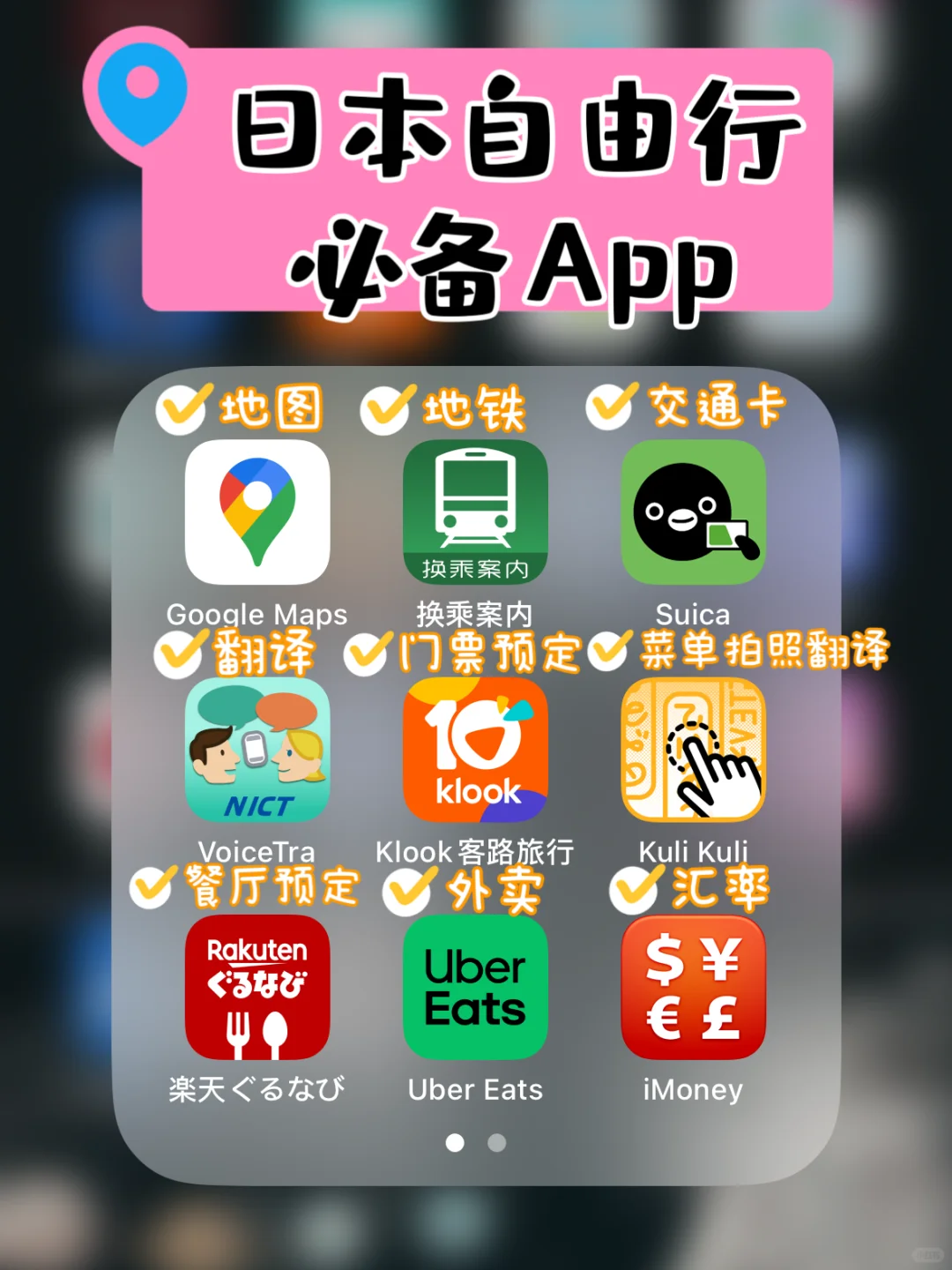 亲身经验❗第一次来日本,有这些APP就够了😃