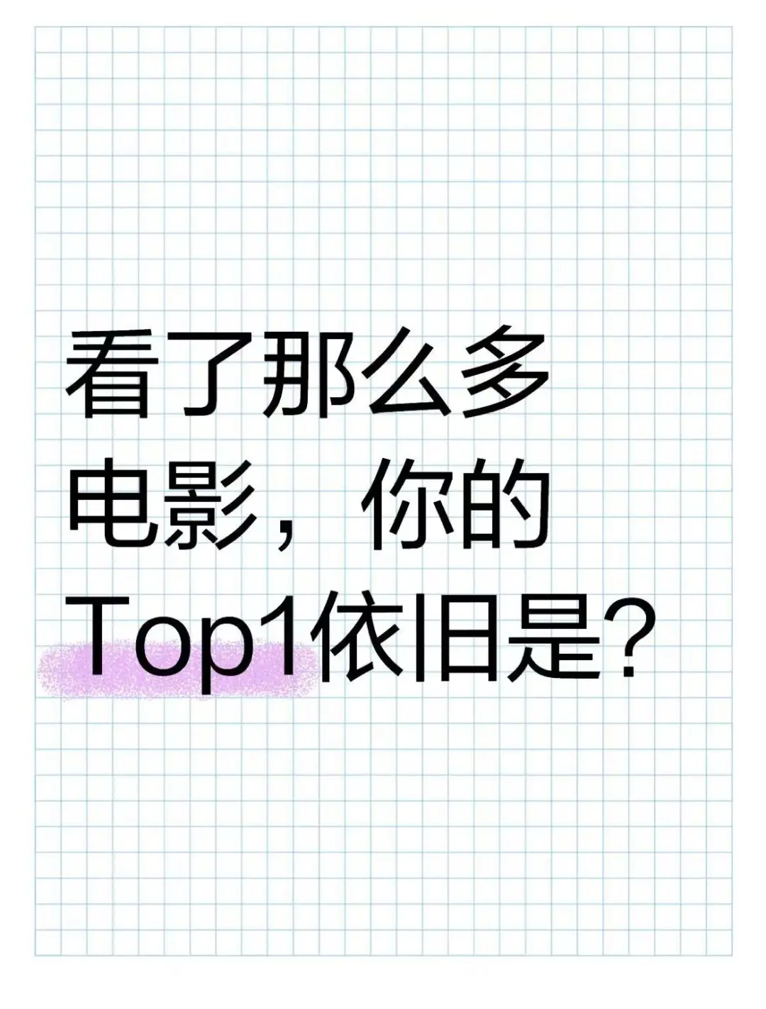 你心中电影是top1？