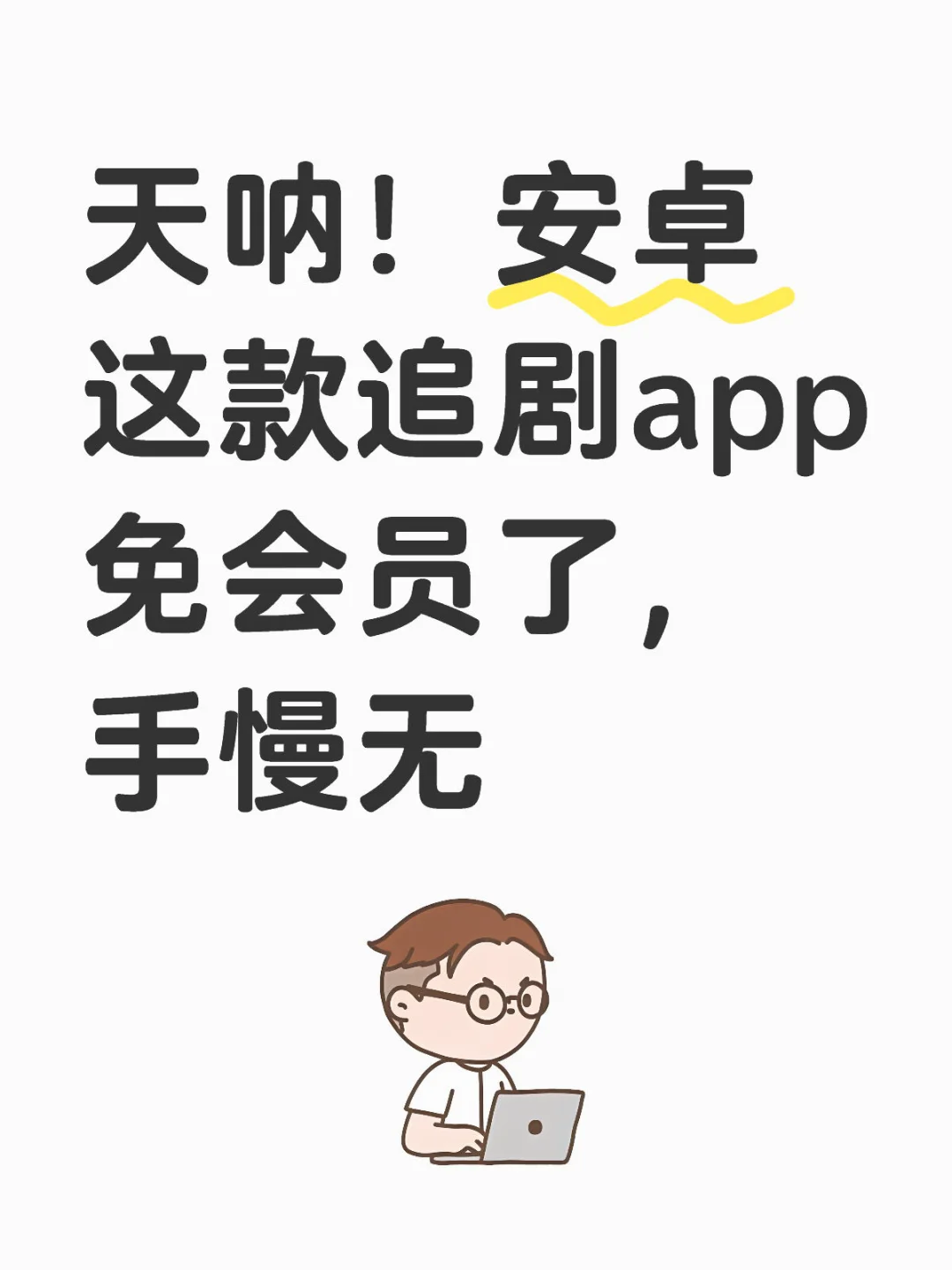 天呐！安卓这款追剧app免会员了，手慢无。