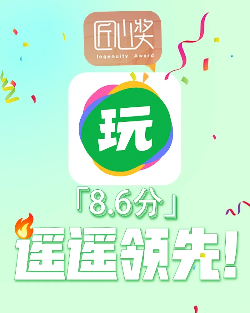 8.6分遥遥领先！会玩荣获华为匠心奖！