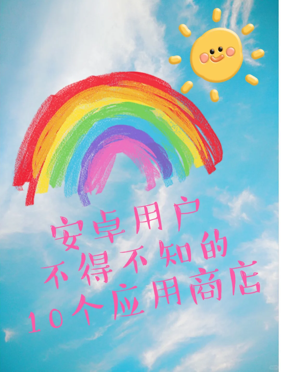 安卓用户不得不知的10个应用商店（完结）