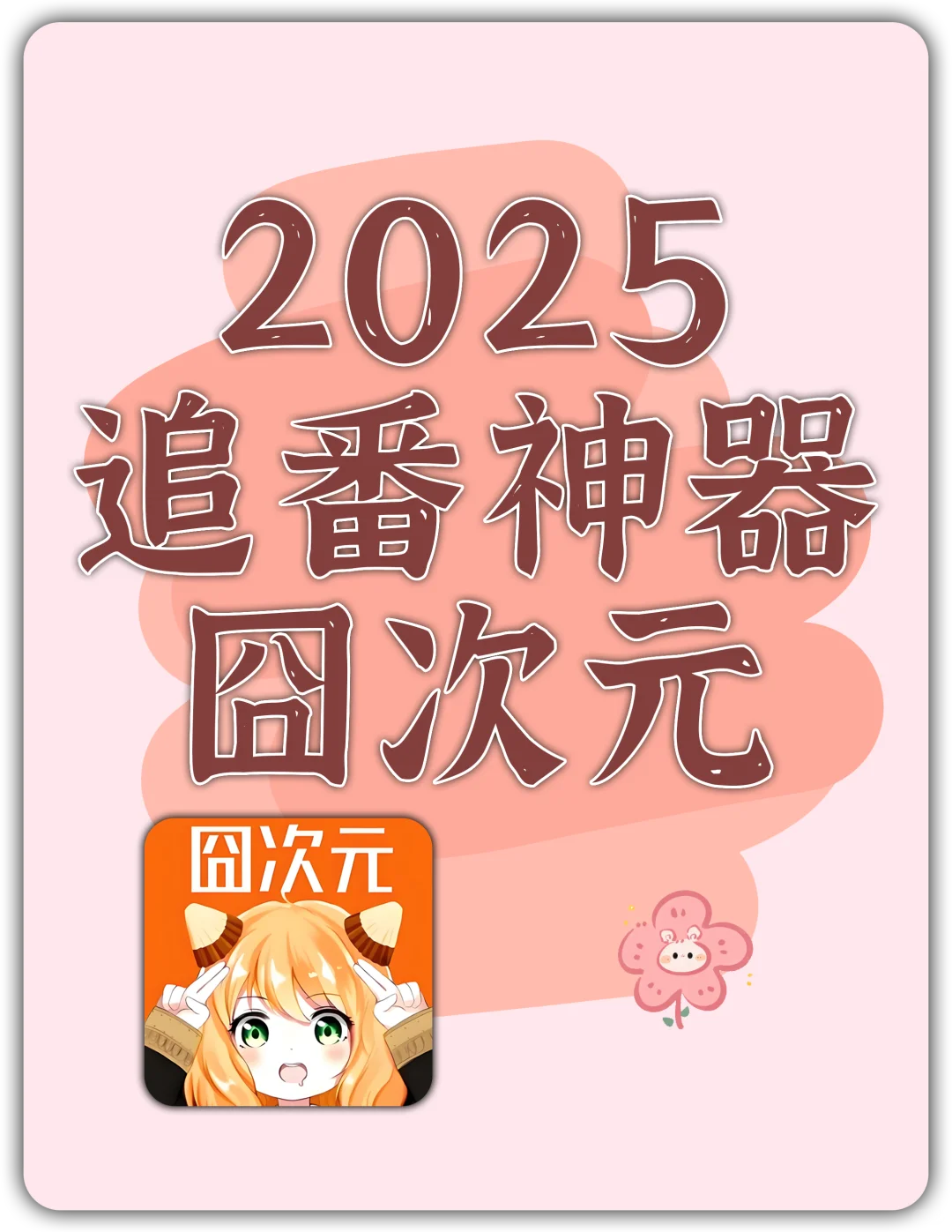 囧次元去广告版 | 国内的动漫神器！