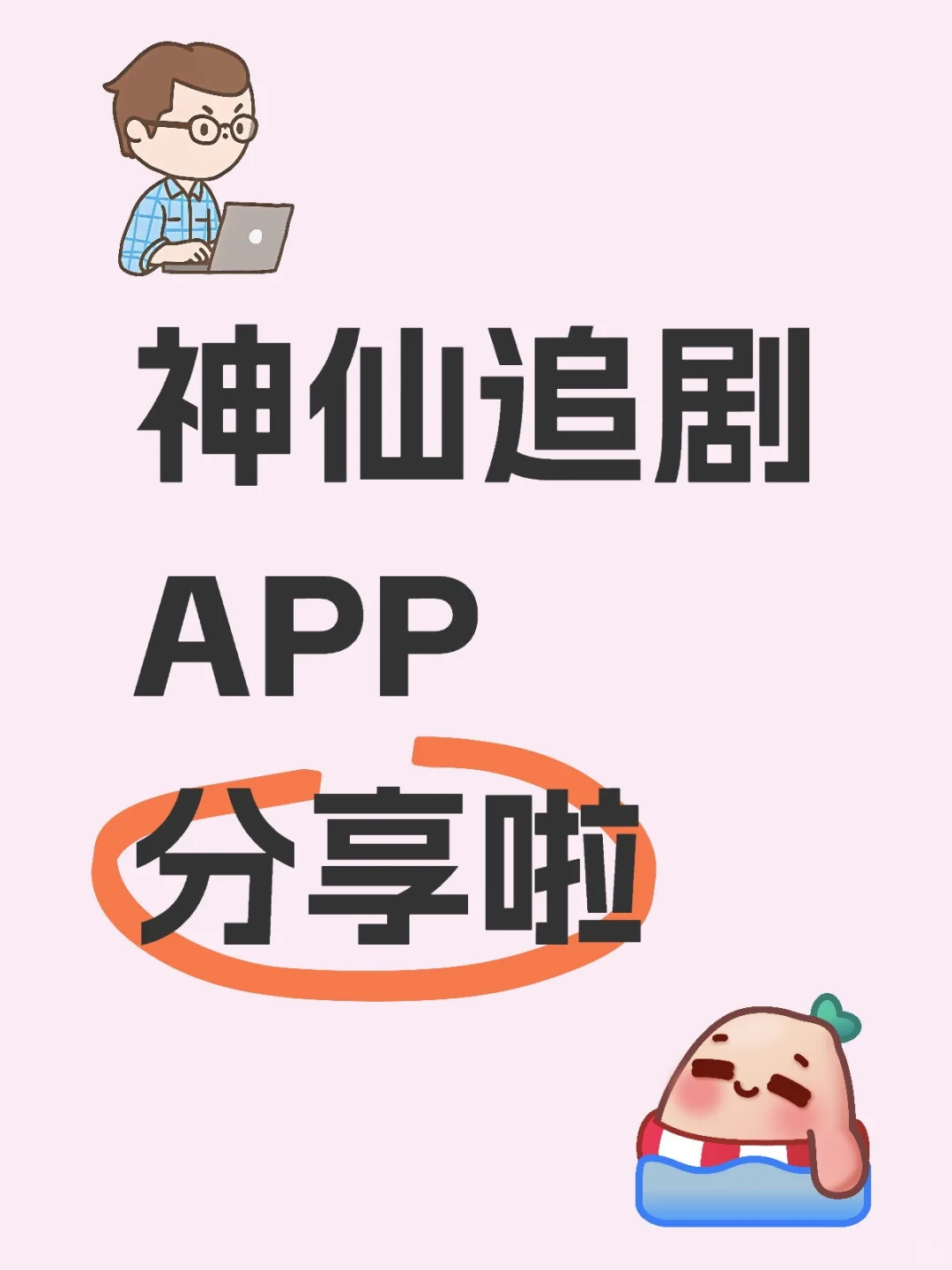 神仙追剧APP分享啦
